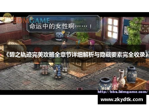 《碧之轨迹完美攻略全章节详细解析与隐藏要素完全收录》