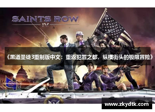 《黑道圣徒3重制版中文：重返犯罪之都，纵横街头的极限冒险》