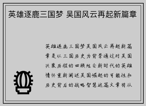 英雄逐鹿三国梦 吴国风云再起新篇章
