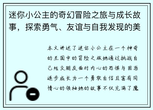 迷你小公主的奇幻冒险之旅与成长故事，探索勇气、友谊与自我发现的美丽世界