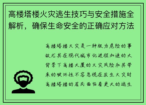 高楼塔楼火灾逃生技巧与安全措施全解析，确保生命安全的正确应对方法