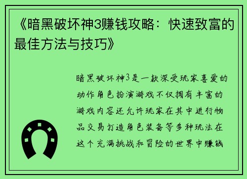 《暗黑破坏神3赚钱攻略：快速致富的最佳方法与技巧》