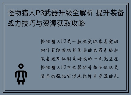 怪物猎人P3武器升级全解析 提升装备战力技巧与资源获取攻略