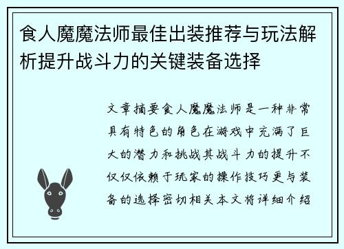 食人魔魔法师最佳出装推荐与玩法解析提升战斗力的关键装备选择