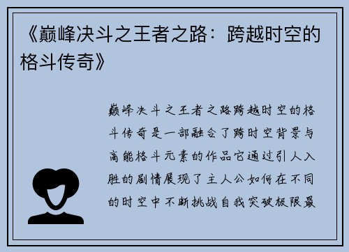 《巅峰决斗之王者之路：跨越时空的格斗传奇》