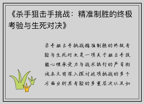 《杀手狙击手挑战：精准制胜的终极考验与生死对决》