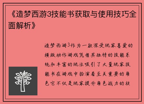 《造梦西游3技能书获取与使用技巧全面解析》