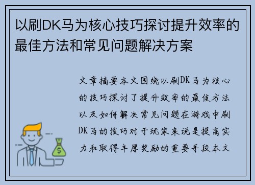 以刷DK马为核心技巧探讨提升效率的最佳方法和常见问题解决方案