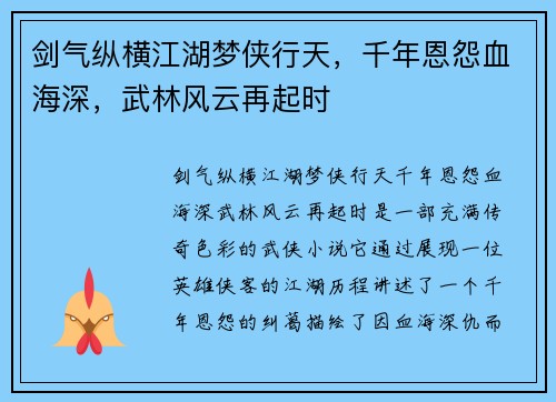 剑气纵横江湖梦侠行天，千年恩怨血海深，武林风云再起时