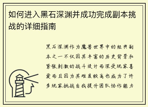 如何进入黑石深渊并成功完成副本挑战的详细指南