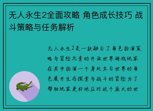 无人永生2全面攻略 角色成长技巧 战斗策略与任务解析