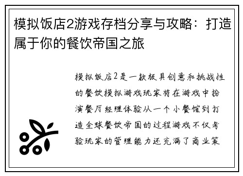 模拟饭店2游戏存档分享与攻略：打造属于你的餐饮帝国之旅