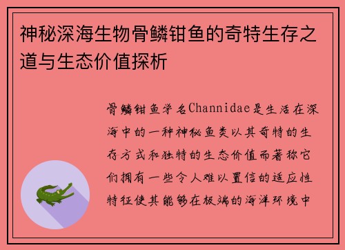 神秘深海生物骨鳞钳鱼的奇特生存之道与生态价值探析