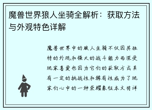 魔兽世界狼人坐骑全解析：获取方法与外观特色详解