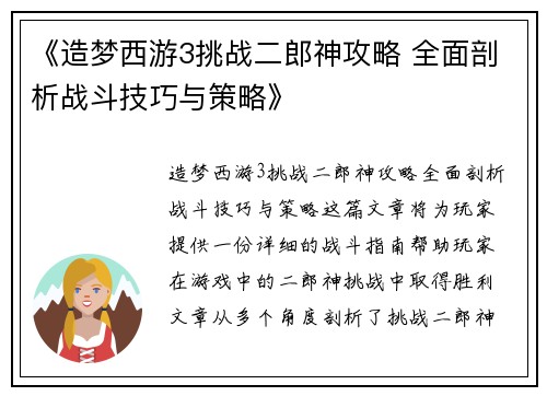 《造梦西游3挑战二郎神攻略 全面剖析战斗技巧与策略》
