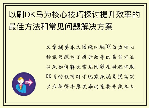 以刷DK马为核心技巧探讨提升效率的最佳方法和常见问题解决方案