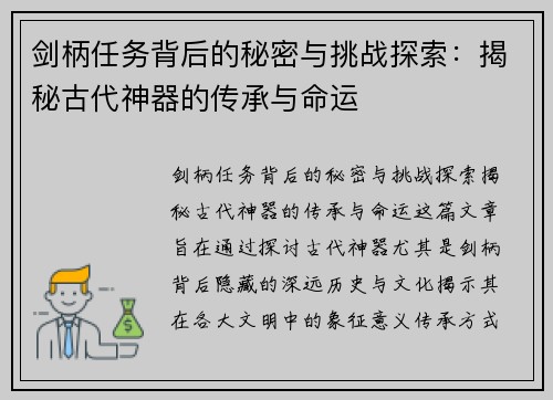 剑柄任务背后的秘密与挑战探索：揭秘古代神器的传承与命运