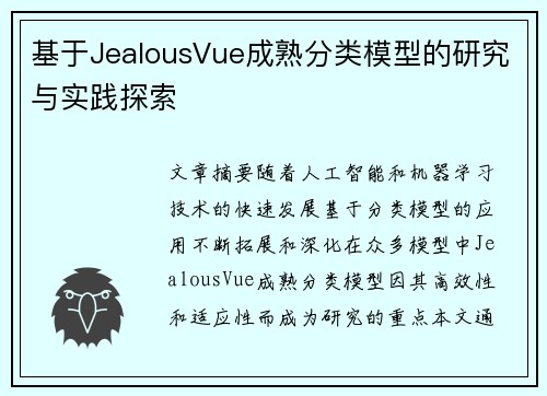 基于JealousVue成熟分类模型的研究与实践探索