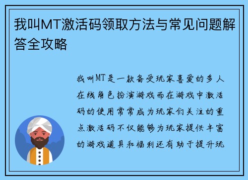 我叫MT激活码领取方法与常见问题解答全攻略