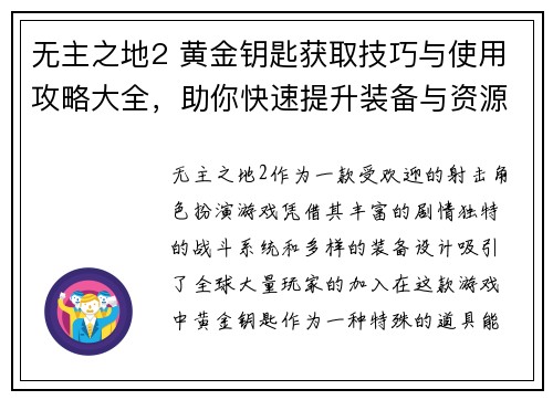 无主之地2 黄金钥匙获取技巧与使用攻略大全，助你快速提升装备与资源