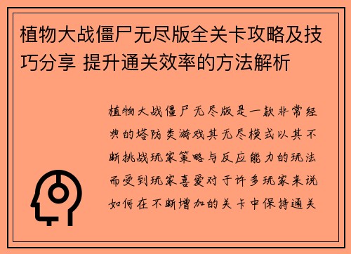植物大战僵尸无尽版全关卡攻略及技巧分享 提升通关效率的方法解析