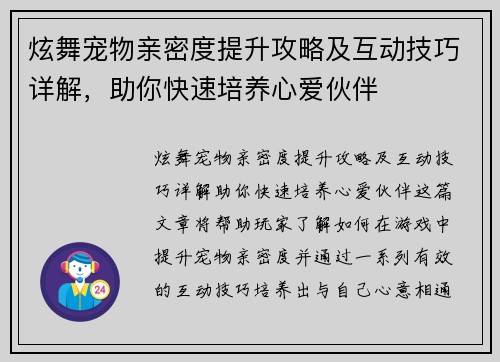 炫舞宠物亲密度提升攻略及互动技巧详解，助你快速培养心爱伙伴
