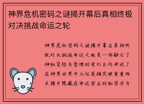 神界危机密码之谜揭开幕后真相终极对决挑战命运之轮