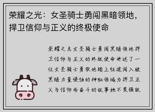 荣耀之光：女圣骑士勇闯黑暗领地，捍卫信仰与正义的终极使命