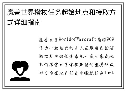 魔兽世界橙杖任务起始地点和接取方式详细指南