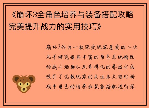 《崩坏3全角色培养与装备搭配攻略 完美提升战力的实用技巧》