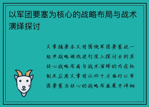 以军团要塞为核心的战略布局与战术演绎探讨