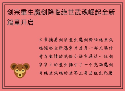 剑宗重生魔剑降临绝世武魂崛起全新篇章开启