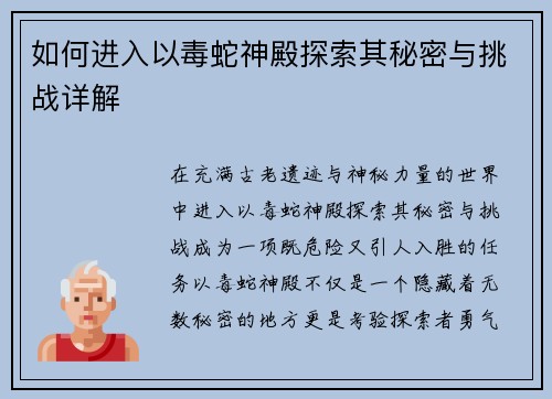如何进入以毒蛇神殿探索其秘密与挑战详解