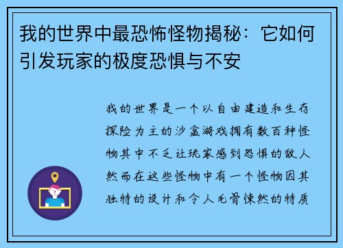 我的世界中最恐怖怪物揭秘：它如何引发玩家的极度恐惧与不安