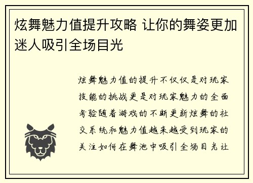 炫舞魅力值提升攻略 让你的舞姿更加迷人吸引全场目光