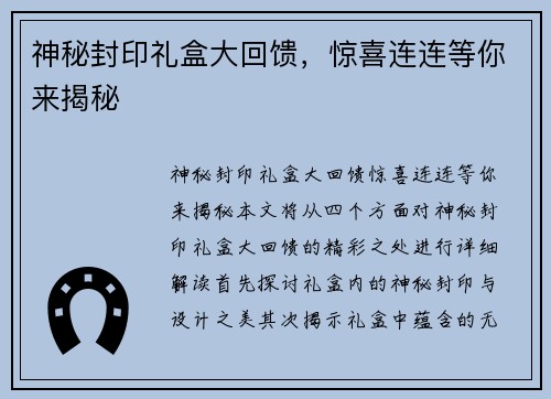 神秘封印礼盒大回馈，惊喜连连等你来揭秘