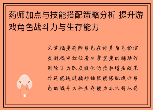 药师加点与技能搭配策略分析 提升游戏角色战斗力与生存能力