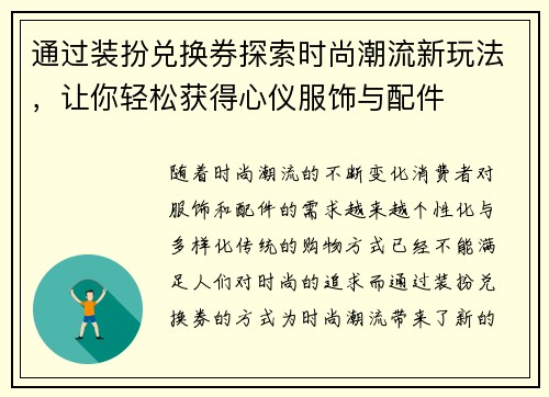 通过装扮兑换券探索时尚潮流新玩法，让你轻松获得心仪服饰与配件