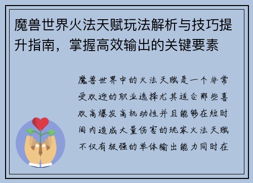 魔兽世界火法天赋玩法解析与技巧提升指南，掌握高效输出的关键要素