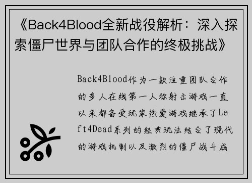 《Back4Blood全新战役解析：深入探索僵尸世界与团队合作的终极挑战》