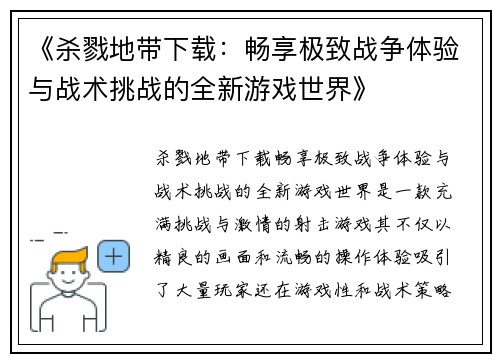 《杀戮地带下载：畅享极致战争体验与战术挑战的全新游戏世界》