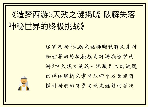 《造梦西游3天残之谜揭晓 破解失落神秘世界的终极挑战》
