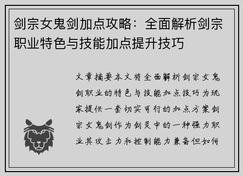 剑宗女鬼剑加点攻略：全面解析剑宗职业特色与技能加点提升技巧