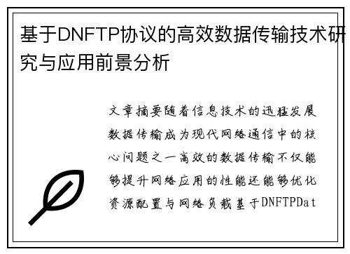 基于DNFTP协议的高效数据传输技术研究与应用前景分析