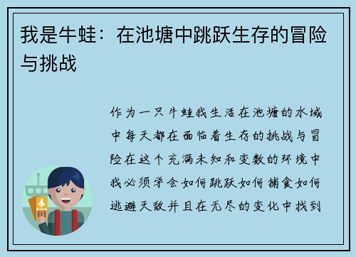 我是牛蛙：在池塘中跳跃生存的冒险与挑战
