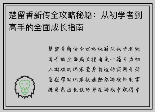 楚留香新传全攻略秘籍：从初学者到高手的全面成长指南
