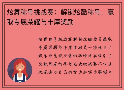 炫舞称号挑战赛：解锁炫酷称号，赢取专属荣耀与丰厚奖励