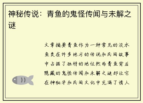 神秘传说：青鱼的鬼怪传闻与未解之谜
