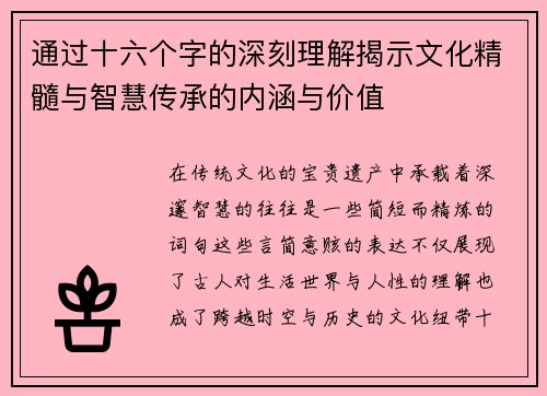 通过十六个字的深刻理解揭示文化精髓与智慧传承的内涵与价值