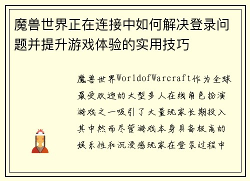 魔兽世界正在连接中如何解决登录问题并提升游戏体验的实用技巧
